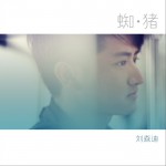 蜘•猪(单曲)