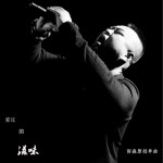 爱过的滋味 (单曲)