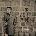 行步 2011 尹鍾信详情
