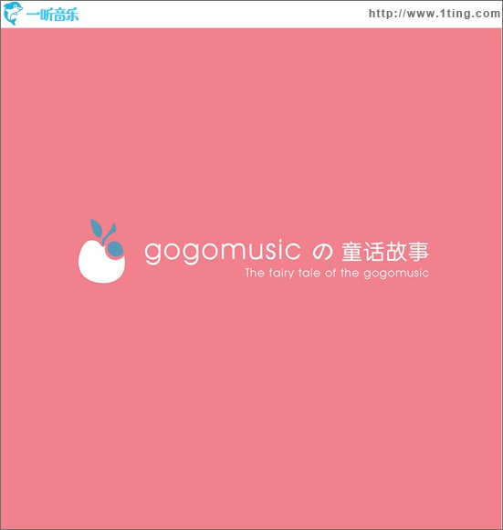 gogomusic の童话故事
