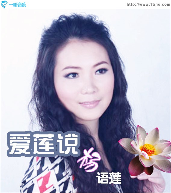 爱莲说(单曲)