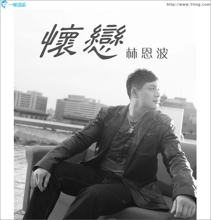 怀恋(EP)