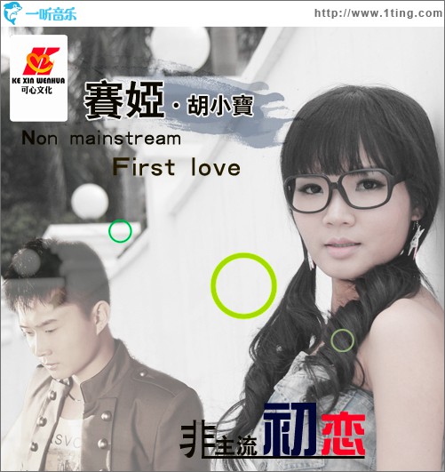 非主流初恋(EP)