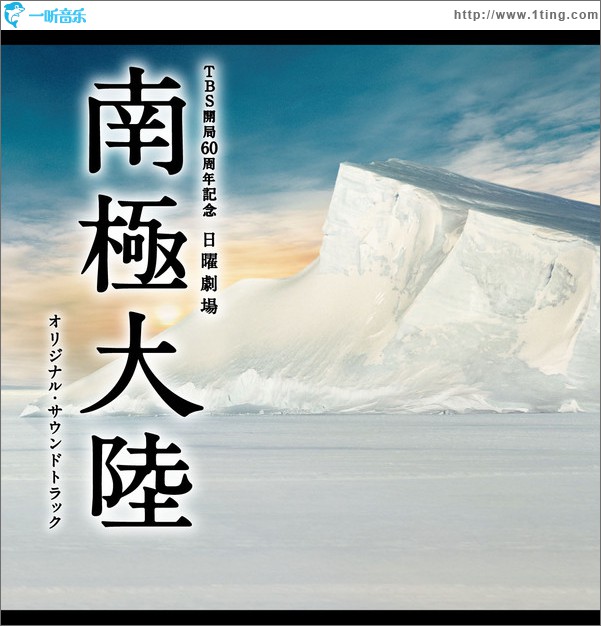 TBS系 日曜劇場「南極大陸」オリジナル･サウンドトラック