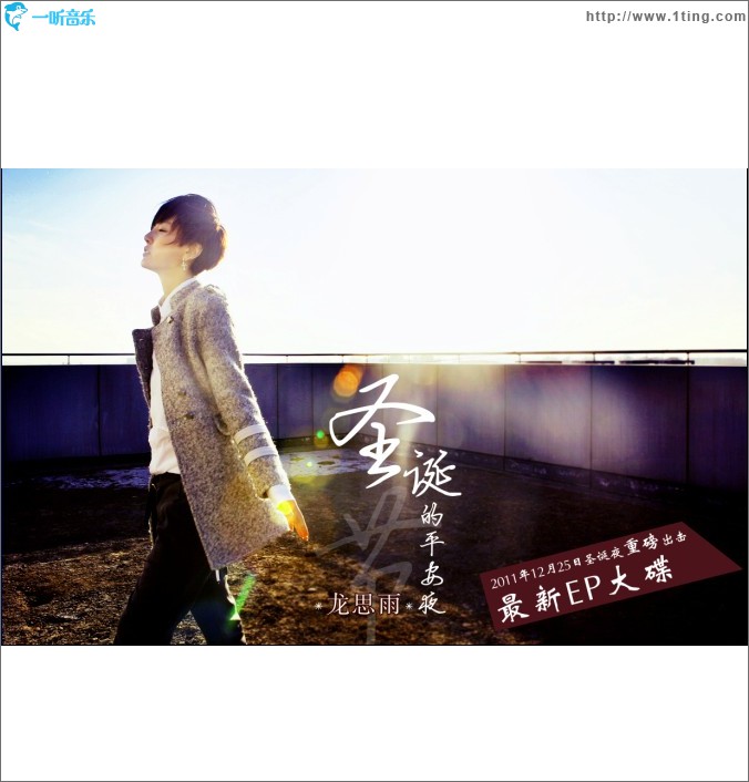 圣诞节的平安夜(EP)
