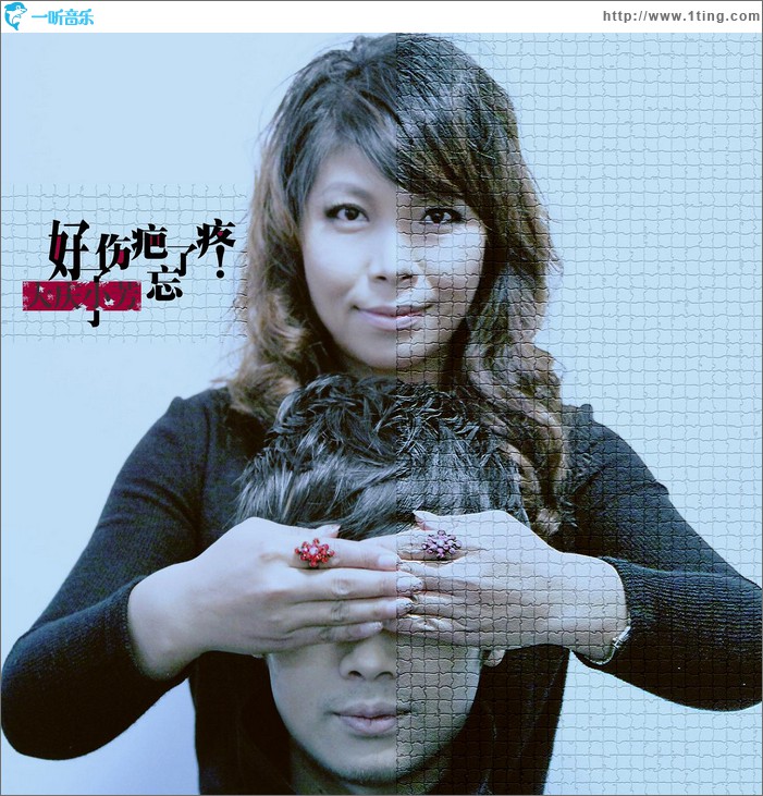 好了伤疤忘了疼(单曲)