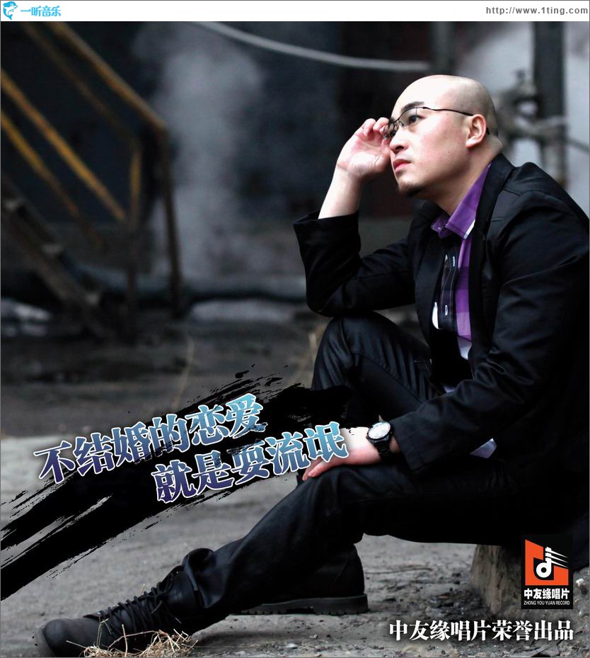 不结婚的恋爱都是耍流氓(单曲)