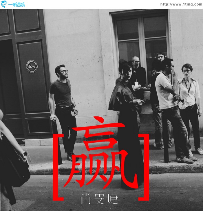 w in 赢 (in 稳赢特辑)