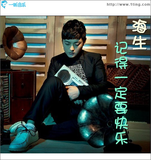记得一定要快乐(单曲)