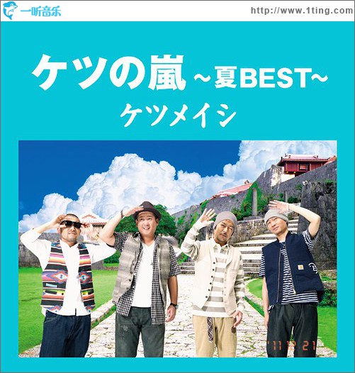 ケツの嵐 ～夏 BEST～