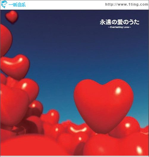 永遠の愛のうた ～everlasting Love～