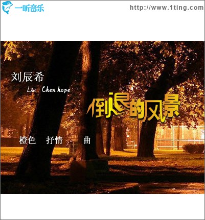 倒退的风景(单曲)