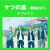 ケツメイシ トレイン 试听