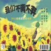 杂锦合辑7 我们不离不弃 - 皇甫秋 试听