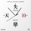 后羿 失恋33天 - 后羿&淳子 试听