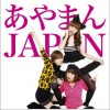 あやまんJAPAN ぽいぽい体操 试听