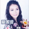 爱莲说(单曲)