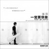 一定要快乐(单曲)