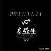 后羿 光棍体 试听