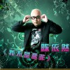陈依然 我不是孟非 试听