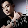 张洪涛 我是男子汉 试听