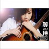邱晨悦 等待2012 试听