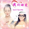 杂锦合辑7 我们的爱 - 杨晓狄&张樱薷 试听