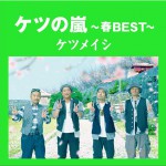 ケツの嵐 ～春 BEST～详情