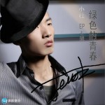 绿色的青春(EP)详情