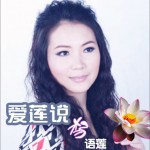 爱莲说(单曲)详情