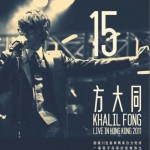 15 香港演唱会试听