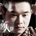 男人帮(单曲)