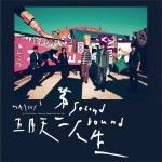 第二人生 (明日版 Now Here)