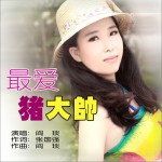 猪大帅(单曲)详情