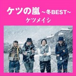ケツの嵐 ～冬 BEST～详情