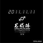 光棍体(单曲)详情