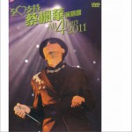 全心支持蔡枫华演唱会2011详情