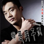 我是男子汉(单曲)详情