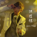 洪煜祺原创单曲精选详情