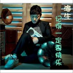 记得一定要快乐(单曲)