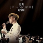 港乐 X 张敬轩交响音乐会试听