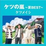 ケツの嵐 ～夏 BEST～详情