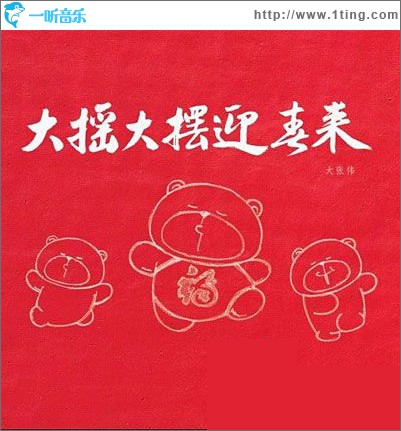 大摇大摆迎春来