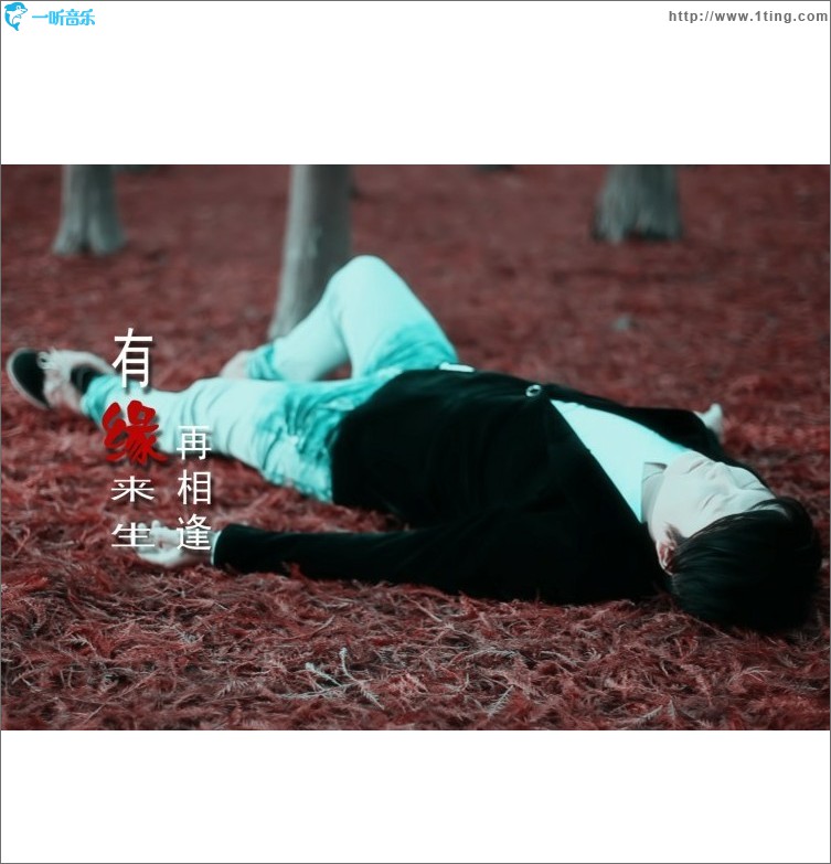 有缘来生再相逢(EP)