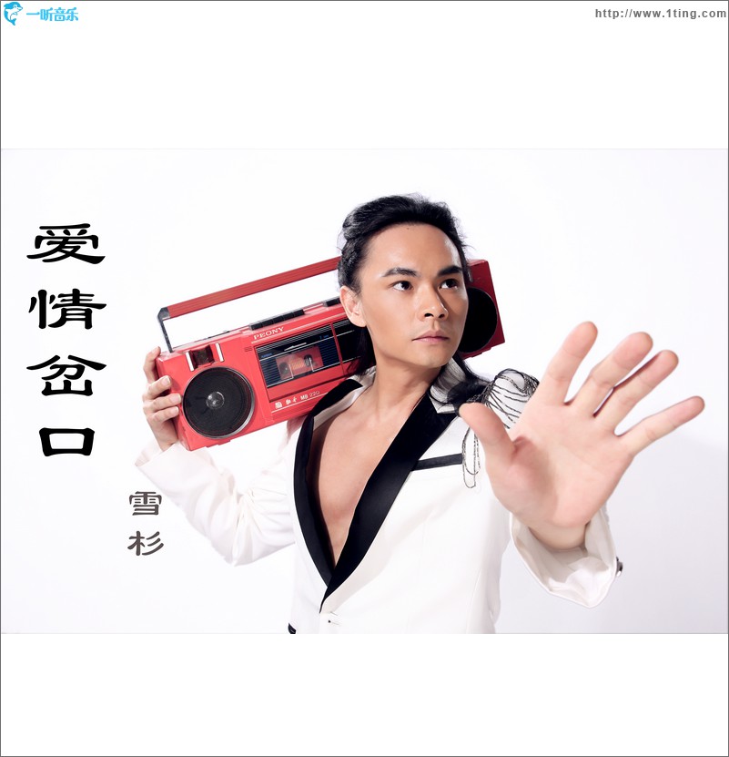 爱情岔口(单曲)