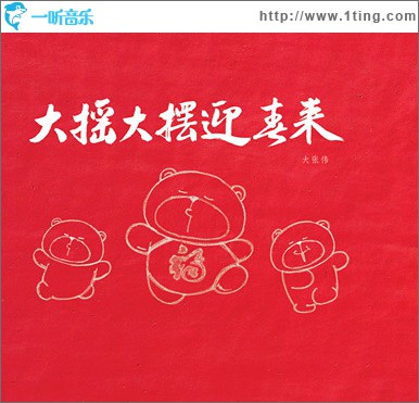 大摇大摆迎春来(单曲)