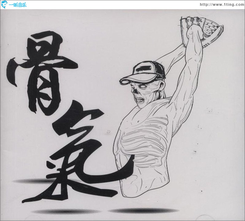 骨气