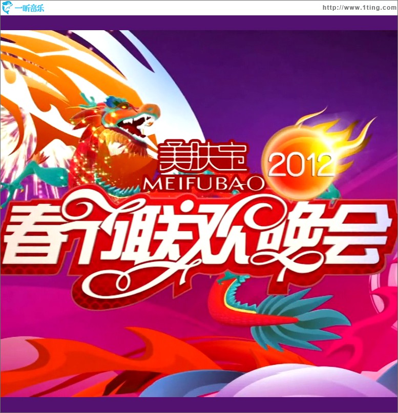 湖南卫视2012春晚