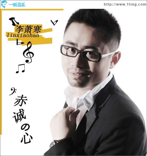 赤诚的心(单曲)