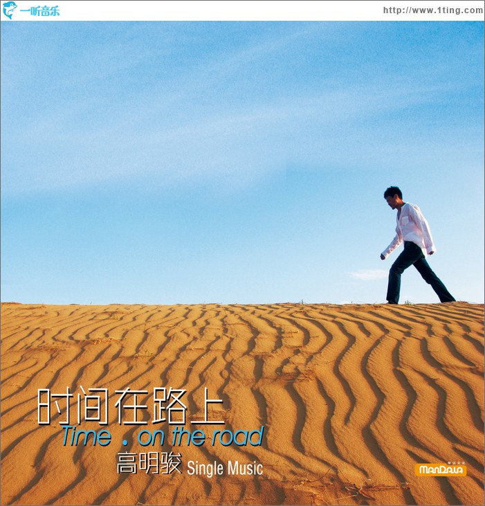 时间在路上(单曲)